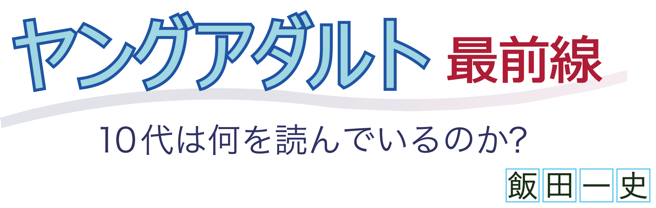 新文化 連載 ヤングアダルト最前線 10代は何を読んでいるのか 4 新文化 連載 ヤングアダルト最前線 10代は何を読んでいるのか 4