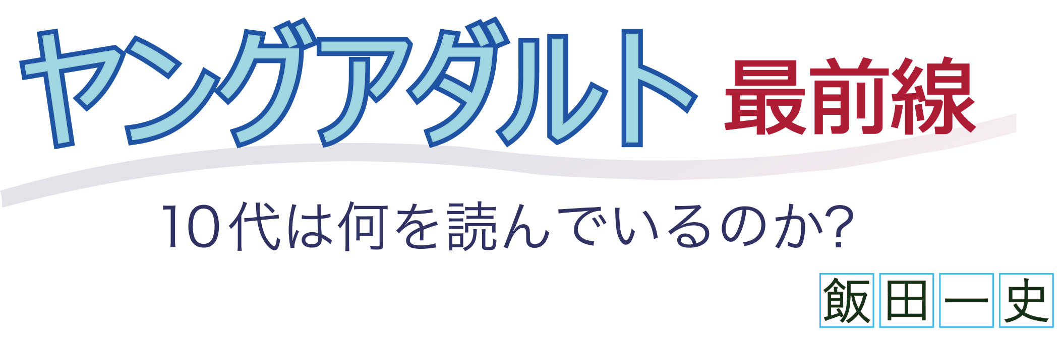 新文化 連載 ヤングアダルト最前線 10代は何を読んでいるのか 4