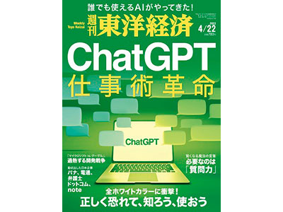 週刊東洋経済」4月22日号、ChatGPT特集で3刷に - 新文化オンライン